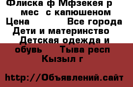 Флиска ф.Мфзекея р.24-36 мес. с капюшеном › Цена ­ 1 200 - Все города Дети и материнство » Детская одежда и обувь   . Тыва респ.,Кызыл г.